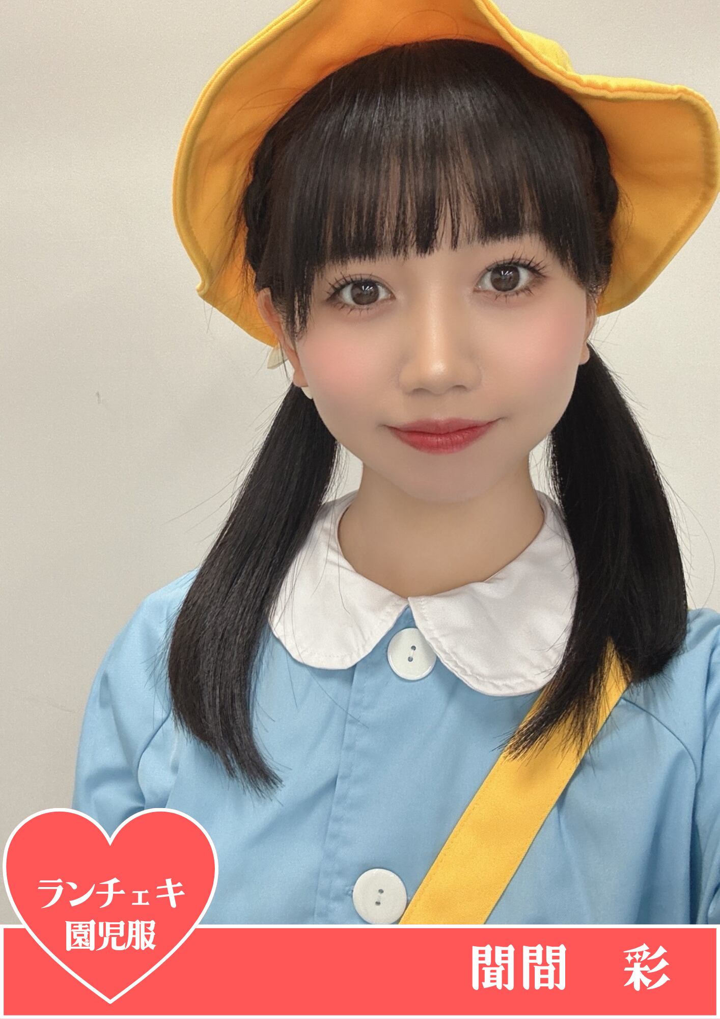 聞間彩】園児服ランチェキ | AISTEAL ONLINE SHOP