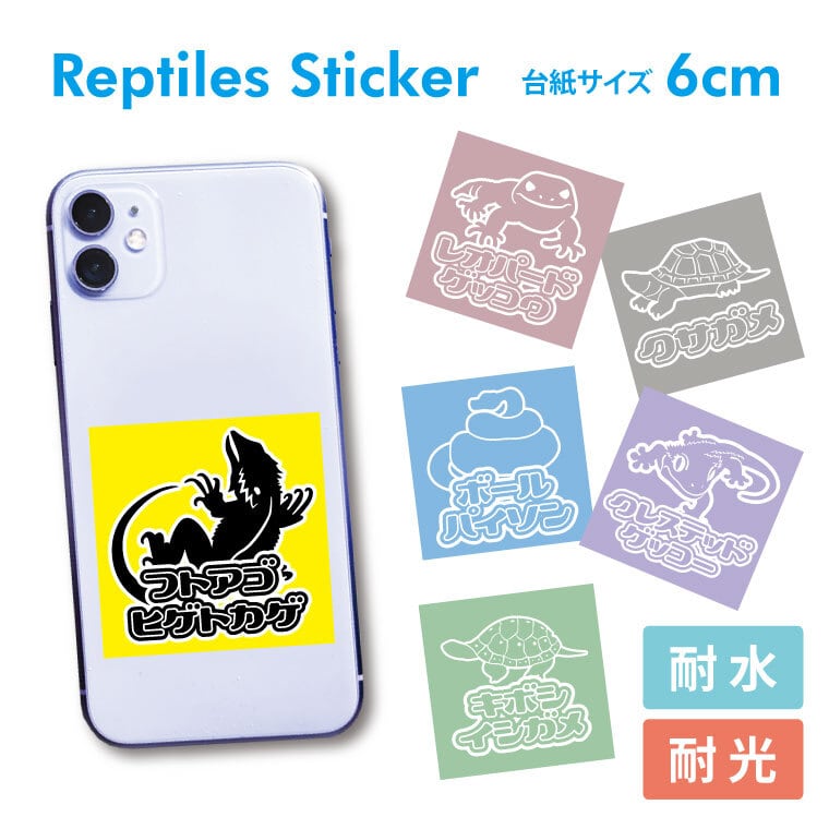 爬虫類ミニステッカー スマホステッカー シール 6cm×6cm 爬虫類グッズ