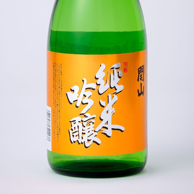 関山　純米吟醸【720ml】