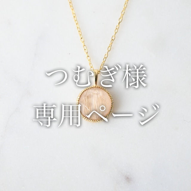 つむぎ様専用ページ