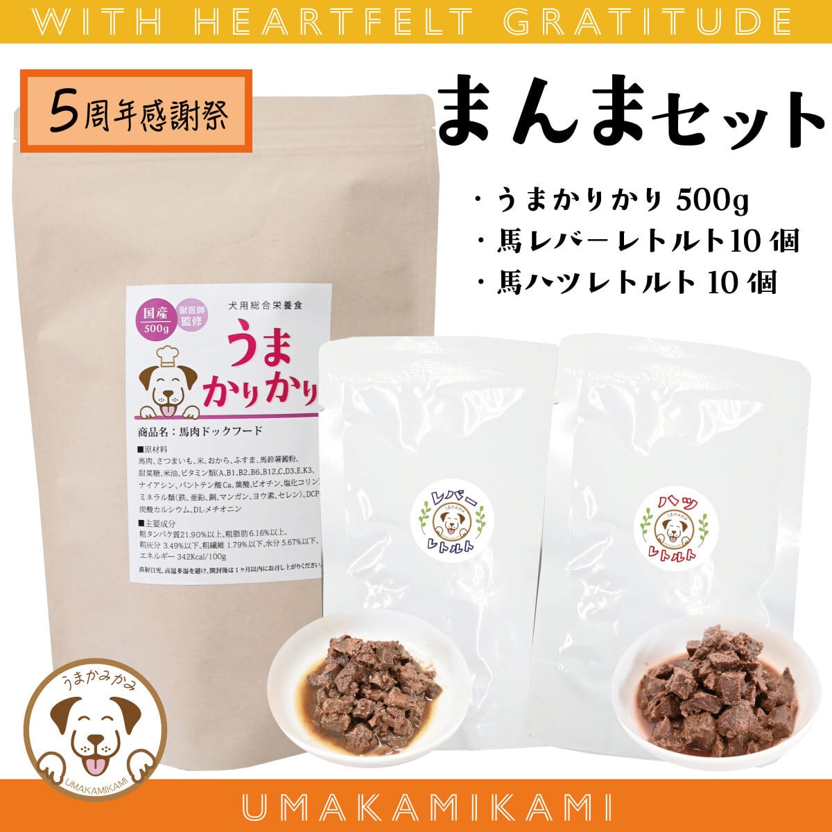【感謝祭】まんまセット!うまかりかり500g+レバーレトルト10個+馬ハツレトルト10個