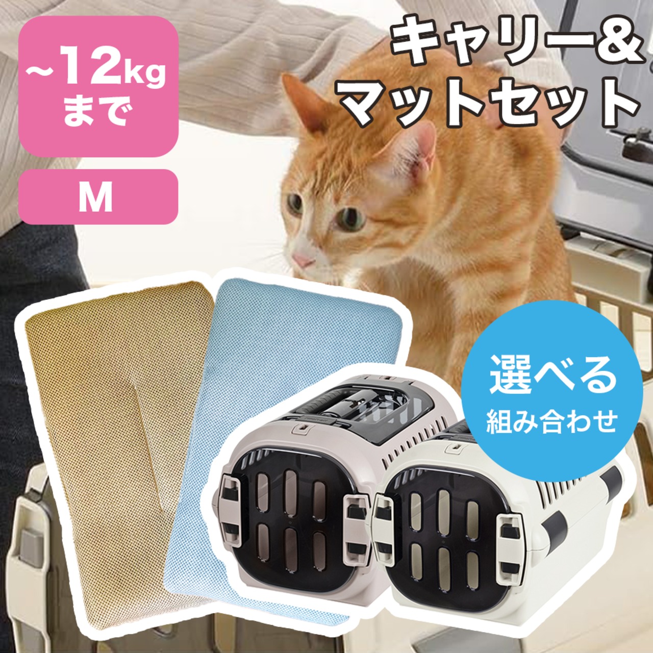 【キャリー＋メッシュマットset  (Mサイズ)】メッシュ素材マット,上開きタイプ,ハードキャリー,スモークドアで安心！
