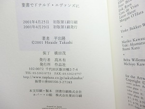 葉書でドナルド・エヴァンズに　/　平出隆　　[30762]