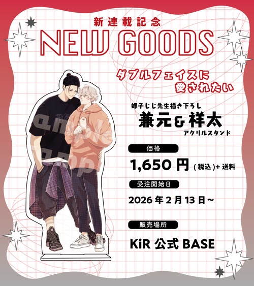 ダブルフェイスに愛されたい：新連載記念グッズ アクリルスタンド