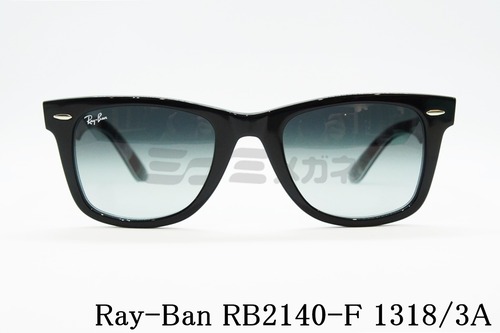 Ray-Ban サングラス RB2140-F 1318/3A 52サイズ Wayfarer ウェリントン レイバン 正規品