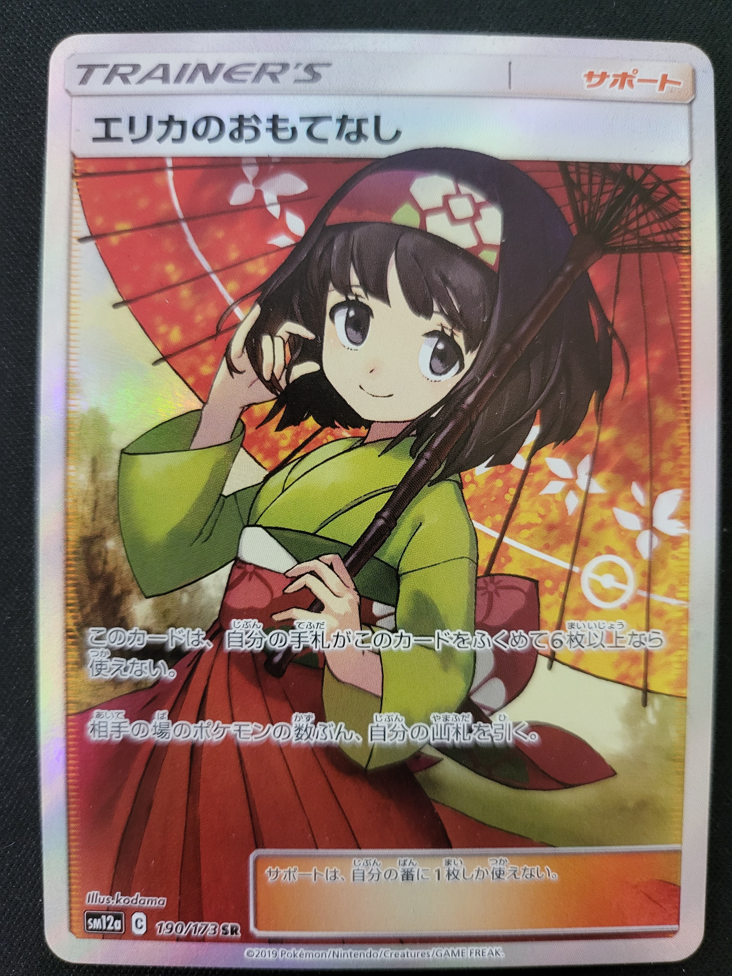 エリカのおもてなし SR