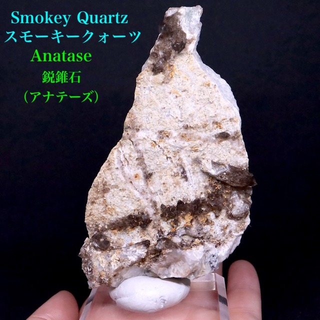 鋭錐石 & スモーキークォーツ アナテーズ 煙水晶 149,3g OTH053 鉱物　原石　天然石　パワーストーン