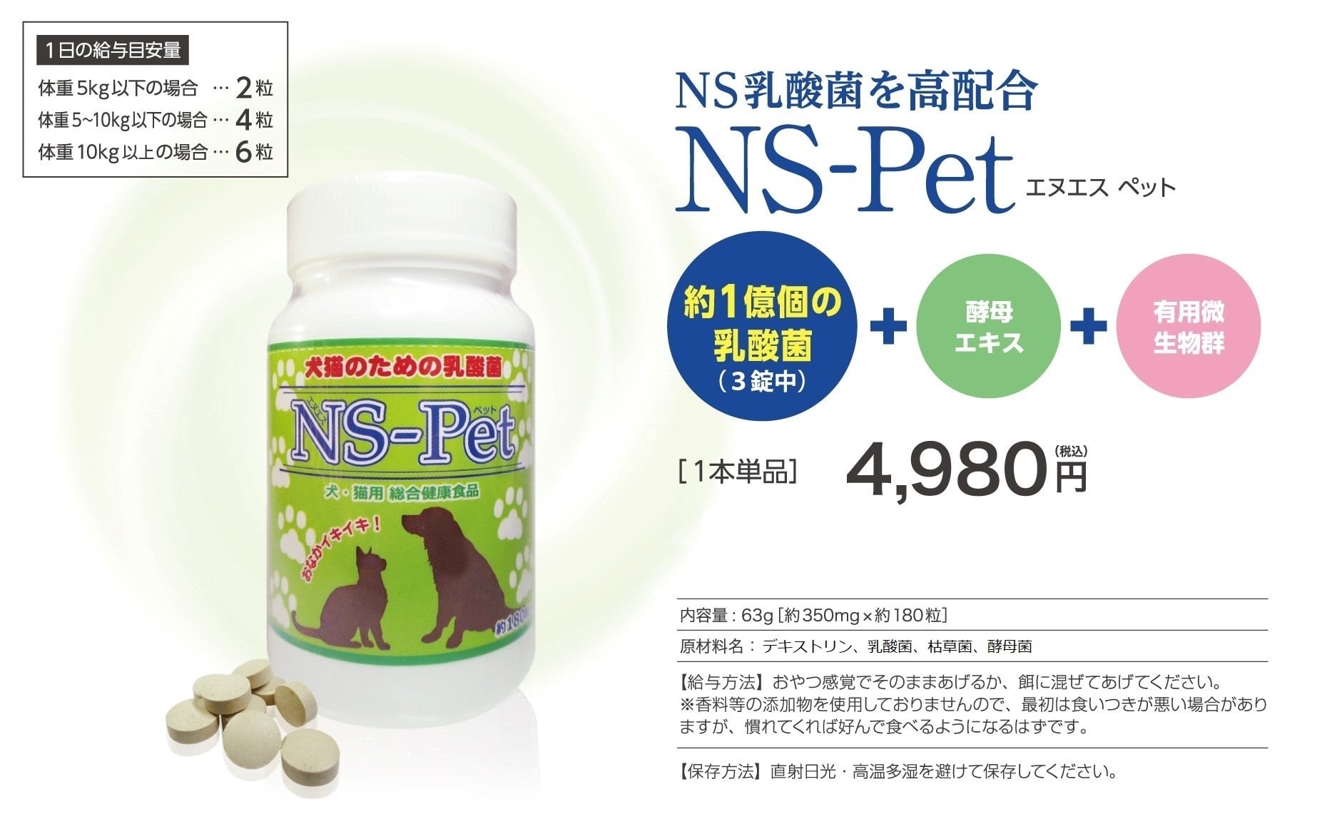 犬猫のための乳酸菌NS-Pet（180粒）≪乳酸菌・枯草菌・酵母菌