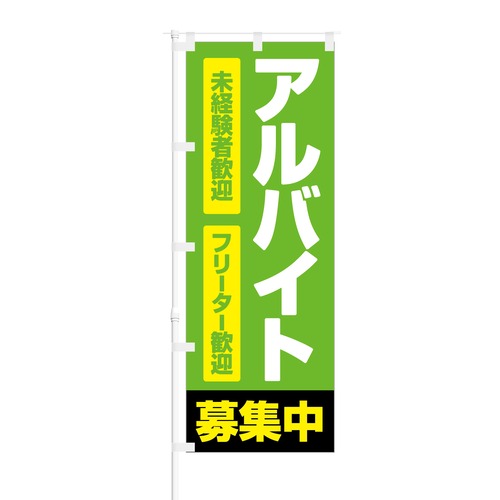 のぼり旗【 未経験者・フリーター歓迎 アルバイト募集中 】NOB-RD0011 幅650mm ワイドモデル！ほつれ防止加工済 従業員募集に最適！ 1枚入