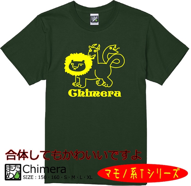 【おもしろマモノ系Tシャツ】Chimera～キメラ～