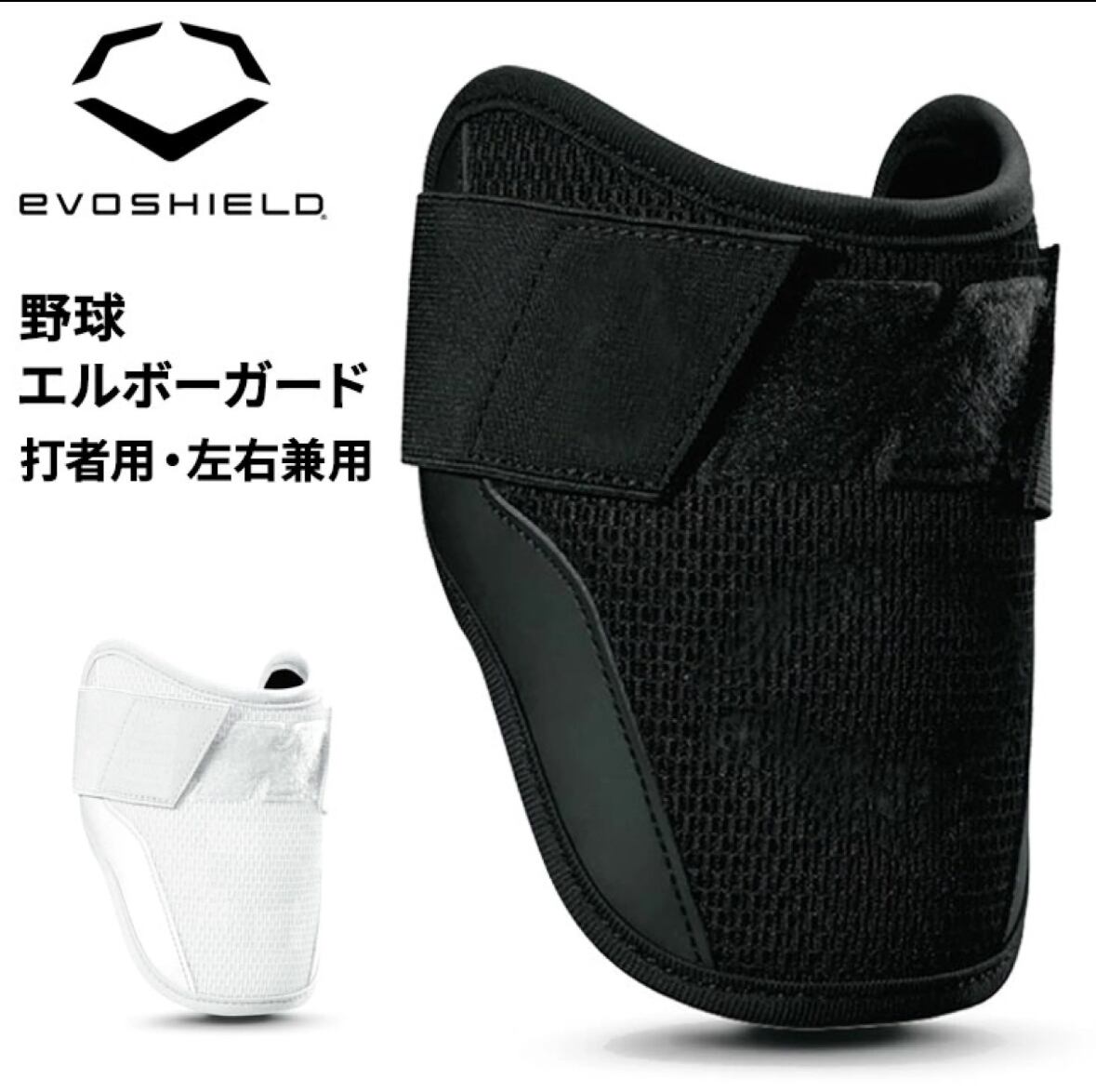 エルボーガード 成型 エボシールド EVOSHIELD カスタムフィット ひじ用