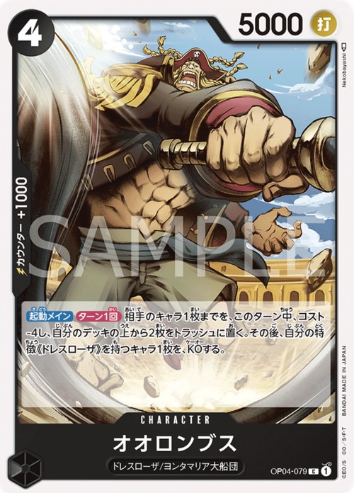 オオロンブス　OP04-079