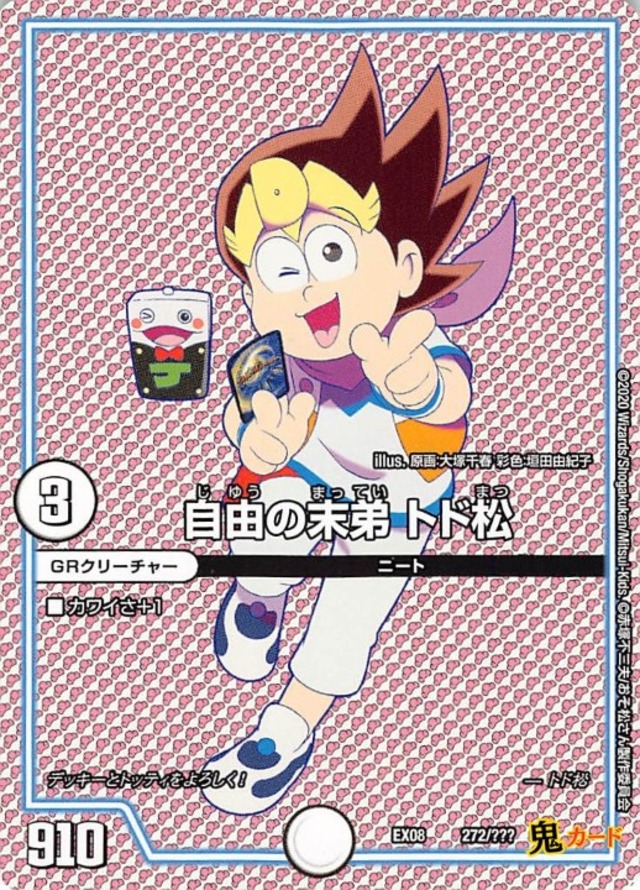 自由の末弟 トド松EX08/272  状態:A 3マナ ゼロ文明 シングルカード デュエマ