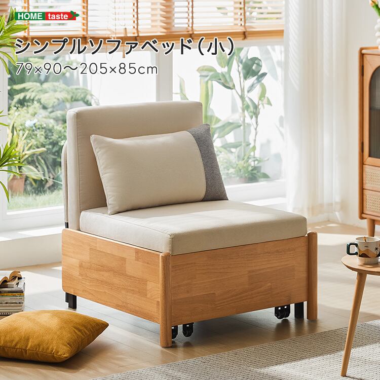 シンプルソファベッド(小)