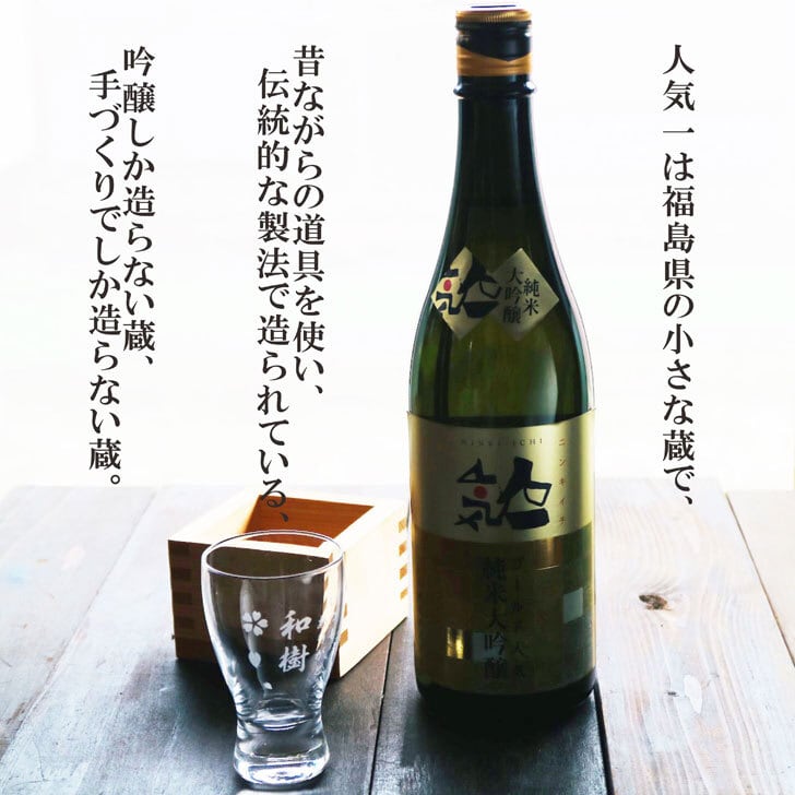 名入れ 日本酒 ギフト【 純米大吟醸 ゴールド人気  名入れ 酒グラス & ひのき升 セット 720ml 】福島県 ノーベル賞 パーティー 提供酒 父の日 感謝のメッセージ 名入れ ギフト 記念日 誕生日 名入れ プレゼント 結婚記念日 還暦祝い 退職祝い 送料無料