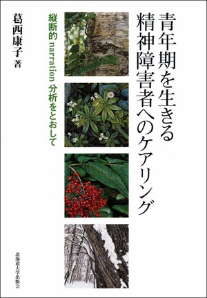 青年期を生きる精神障害者へのケアリングー縦断的Narration分析をとおして