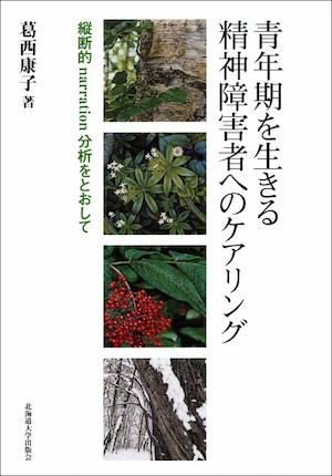 青年期を生きる精神障害者へのケアリングー縦断的Narration分析をとおして