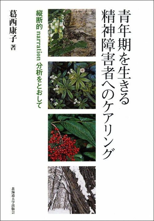 青年期を生きる精神障害者へのケアリングー縦断的Narration分析をとおして