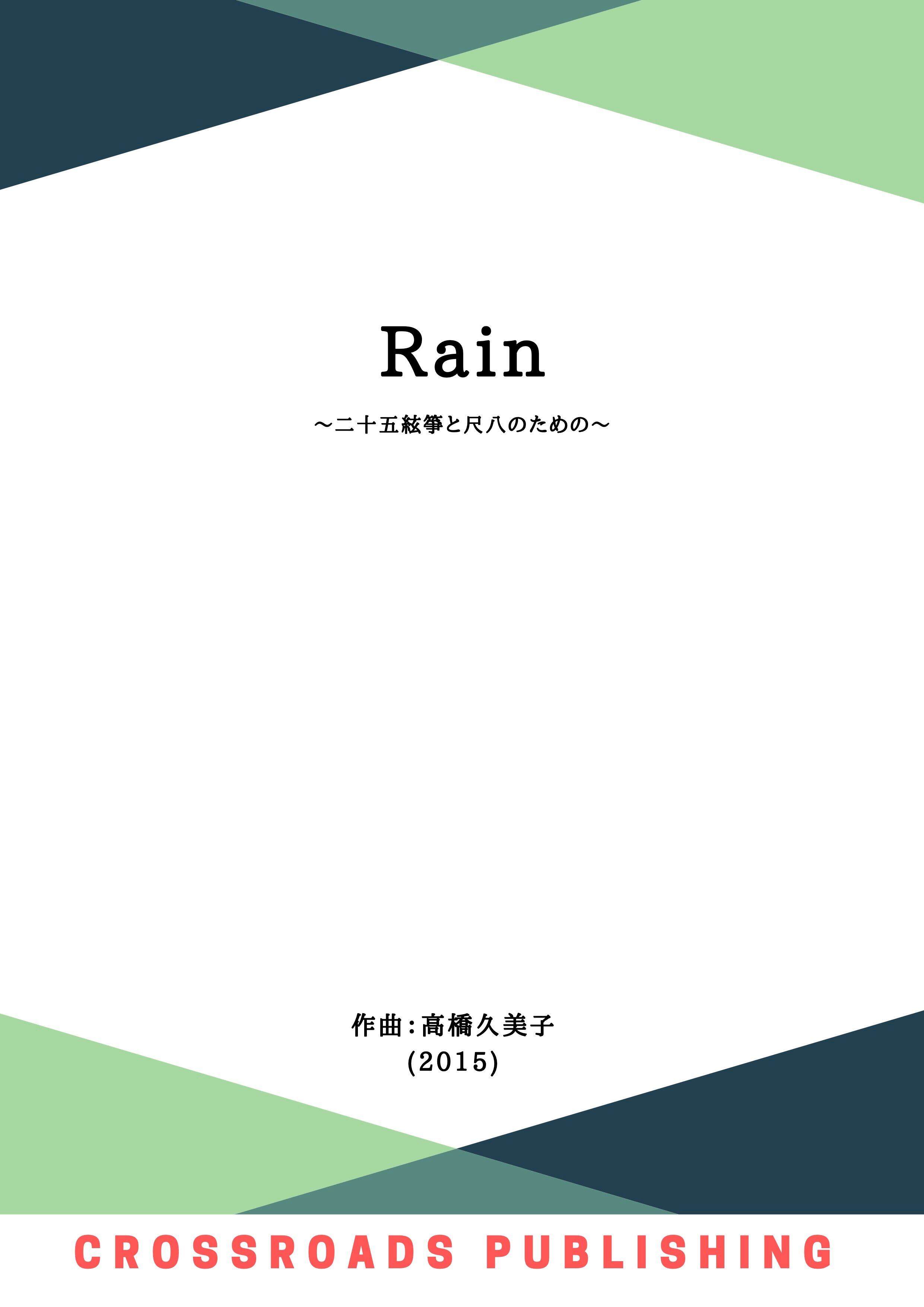 DL版】Rain〜二十五絃箏と尺八のための〜（五線譜） | Crossroads