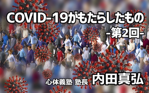 塾長コラム「COVID-19がもたらしたもの -第2回-」