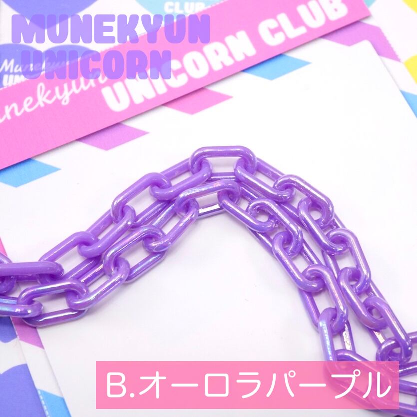 O207【約50cm】単色10本パック オーロラ プラスチック カラー チェーン