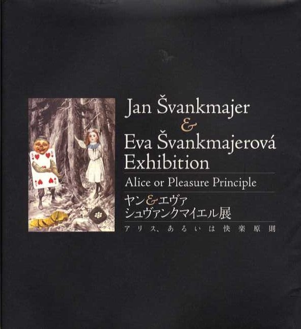 ヤン&エヴァシュヴァンクマイエル展 アリス、あるいは快楽原則