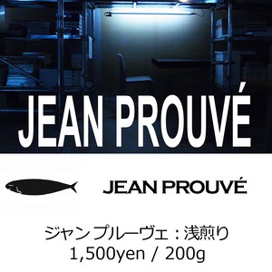 JEAN PROUVÉ - ジャン・プルーヴェ（浅煎り）