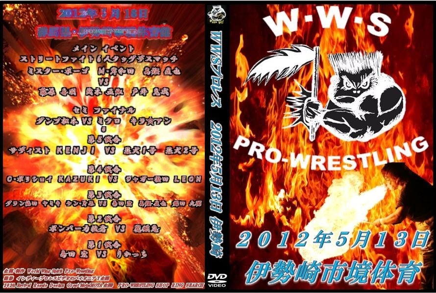 WWSプロレスDVD 「2012.5.13 伊勢崎大会」