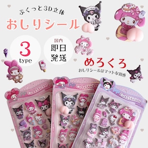 【即納】めろくろおしりシール