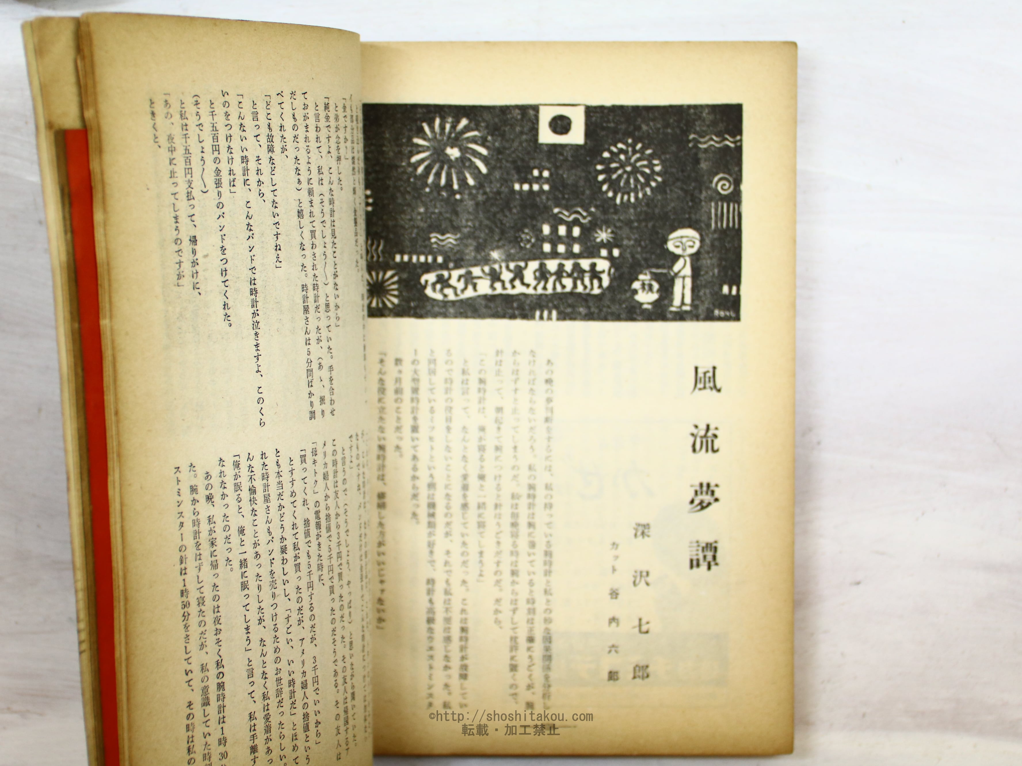 雑誌)中央公論 第75年第13号 昭和35年12月号 深沢七郎『風流夢 雑誌)中央公論 第75年第13号 昭和35年12月号 深沢七郎『風流夢