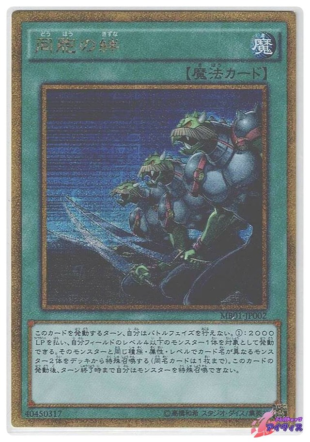 同胞の絆　[ミレゴル] [ランクC] [MB01-JP002] [遊戯王]