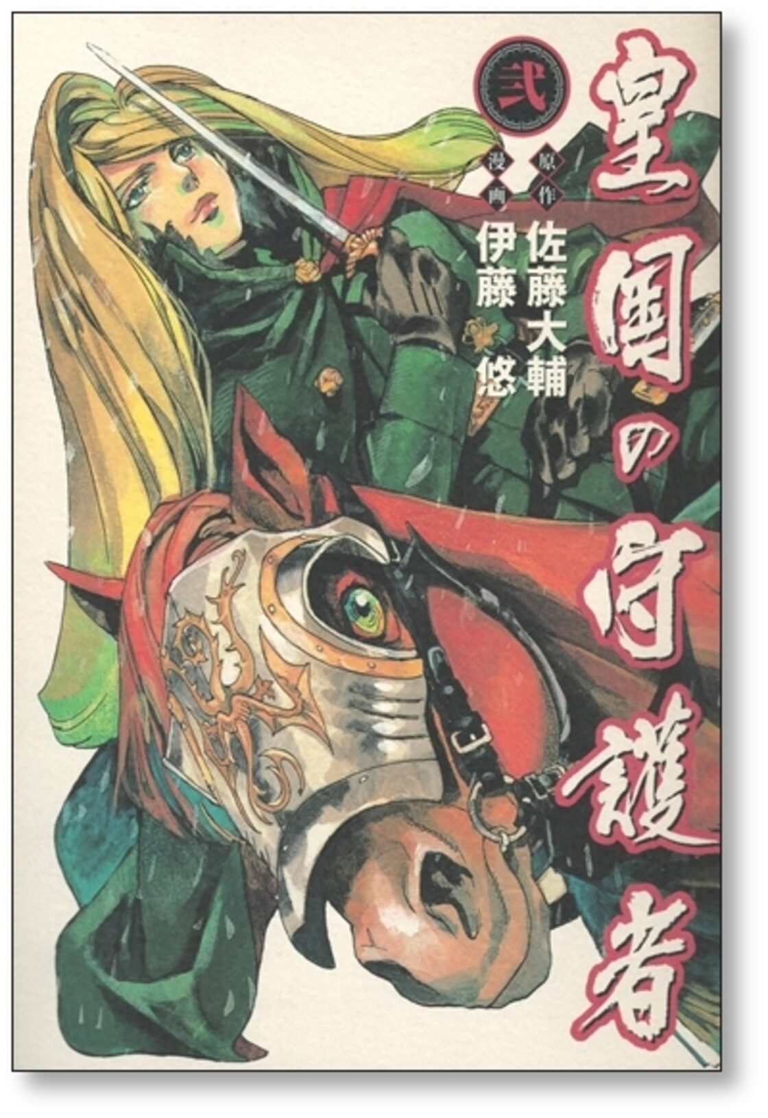 皇国 の 守護 者