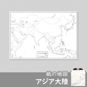 アジア大陸の紙の白地図
