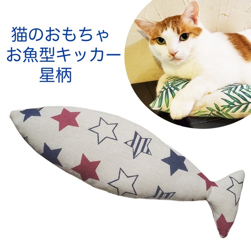 猫のおもちゃお魚型キッカー星柄