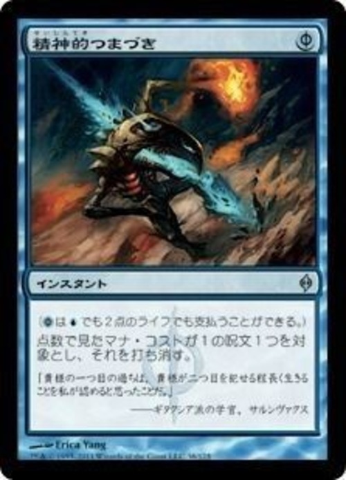MTG《精神的つまづき/Mental Misstep(NPH)》日本語