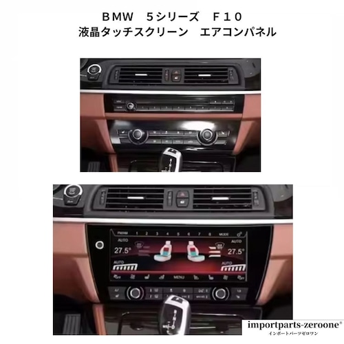 BMW 5シリーズ F10 液晶タッチスクリーン エアコンパネル -ADN-1018