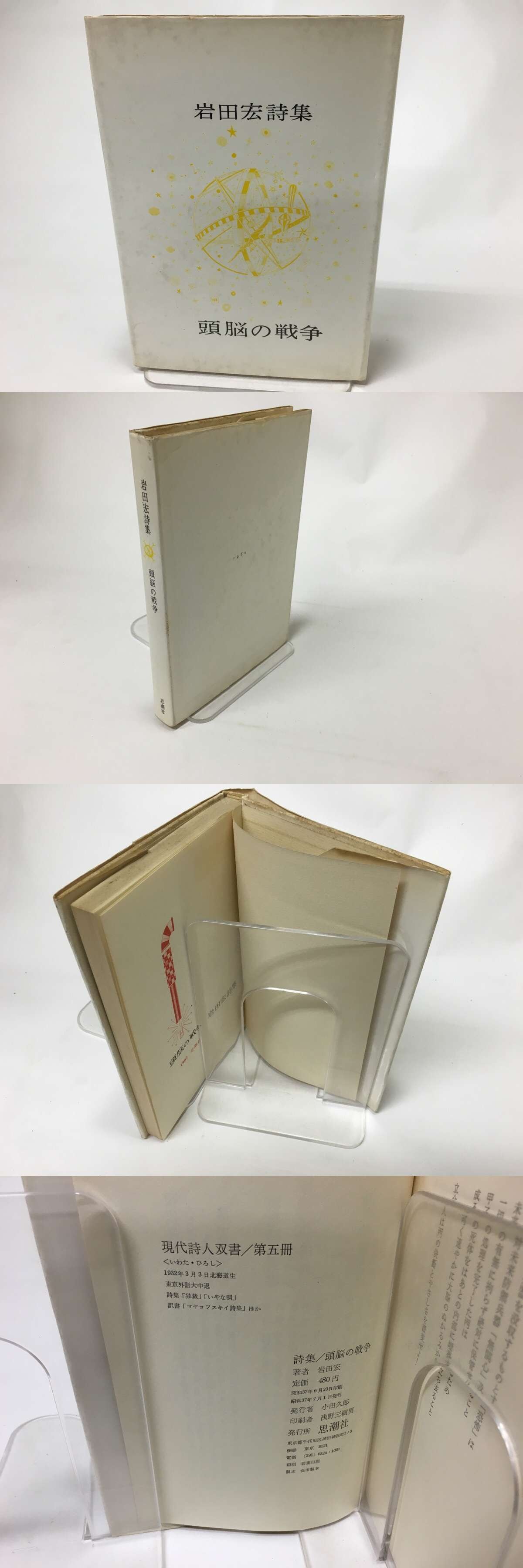頭脳の戦争 岩田宏詩集 / 岩田宏 [15617] | 書肆田高