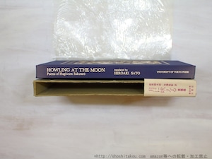 Howling at the Moon poems of Hagiwara Sakutaro （「月に吠える」「青猫」英語版）　/　萩原朔太郎 　佐藤紘彰訳　[35291]