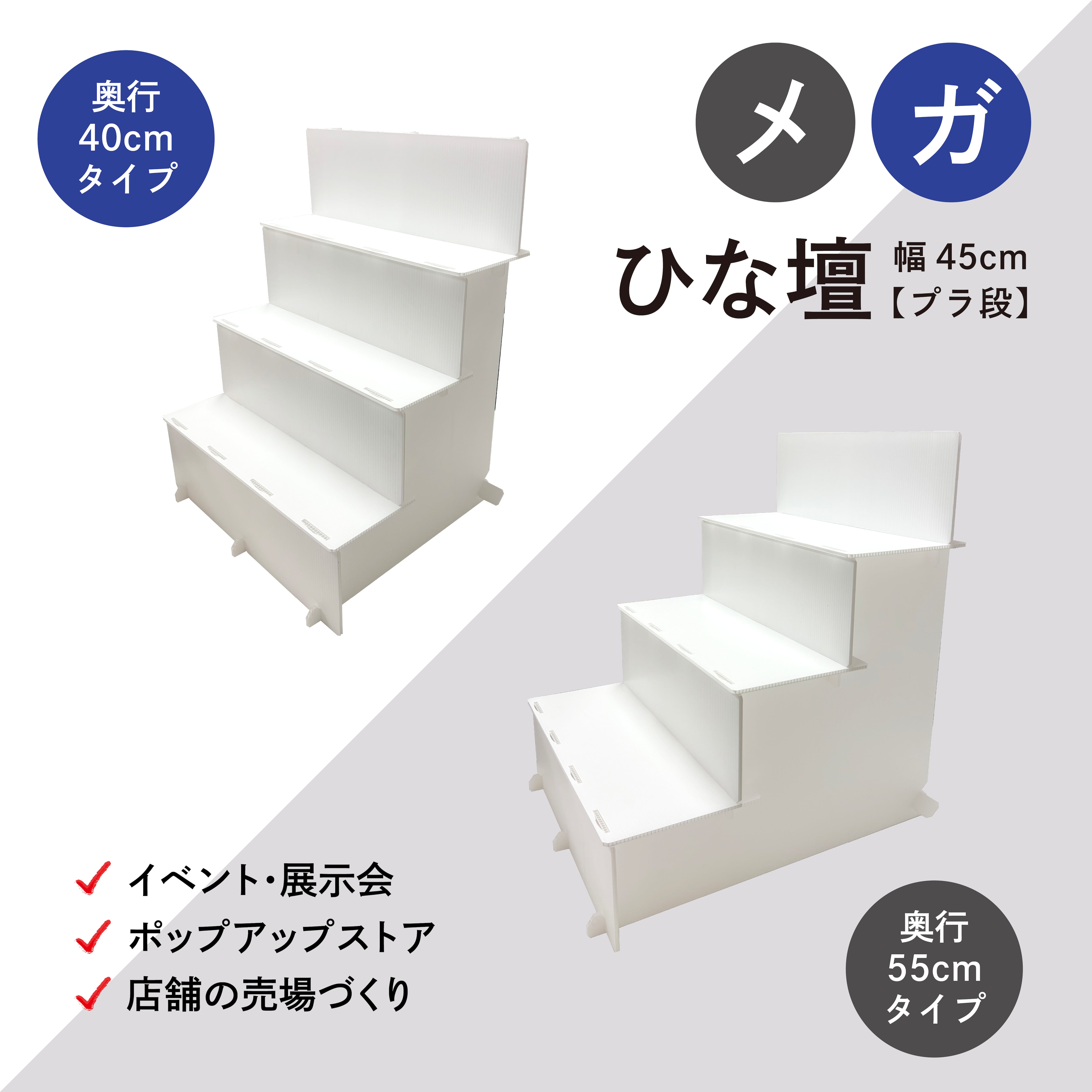 メガひな壇 【プラ段】 奥行き40cm | 東京チャネルデザイン