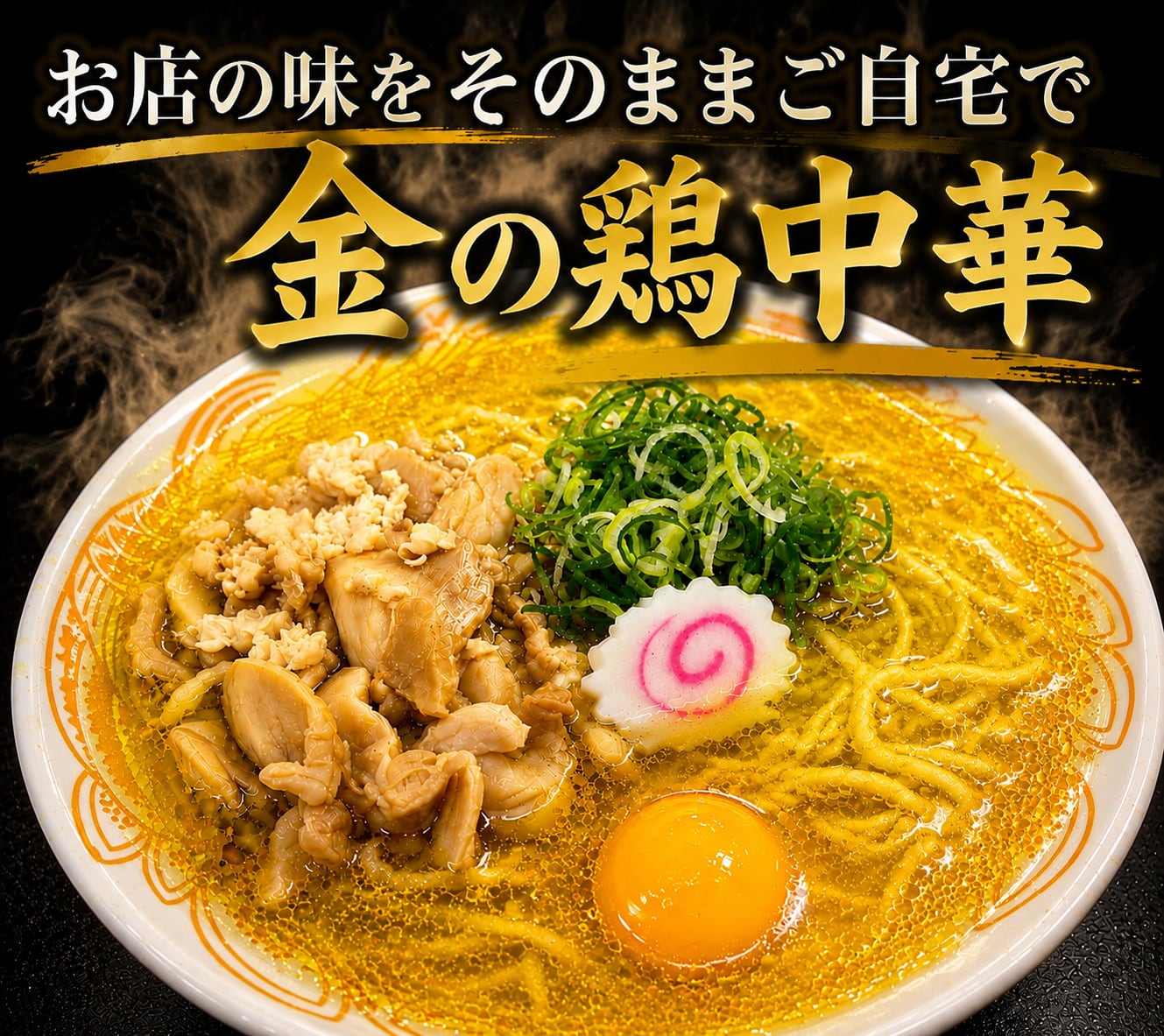 2019年東京ラーメンショー最優秀賞受賞!金の鶏中華 冷凍1食入り