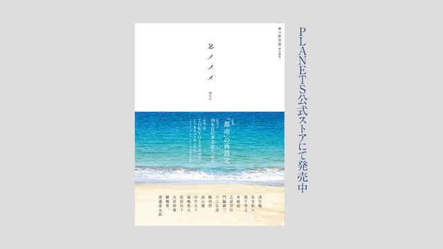 【書籍のみ】宇野常寛 責任編集『モノノメ 創刊号』