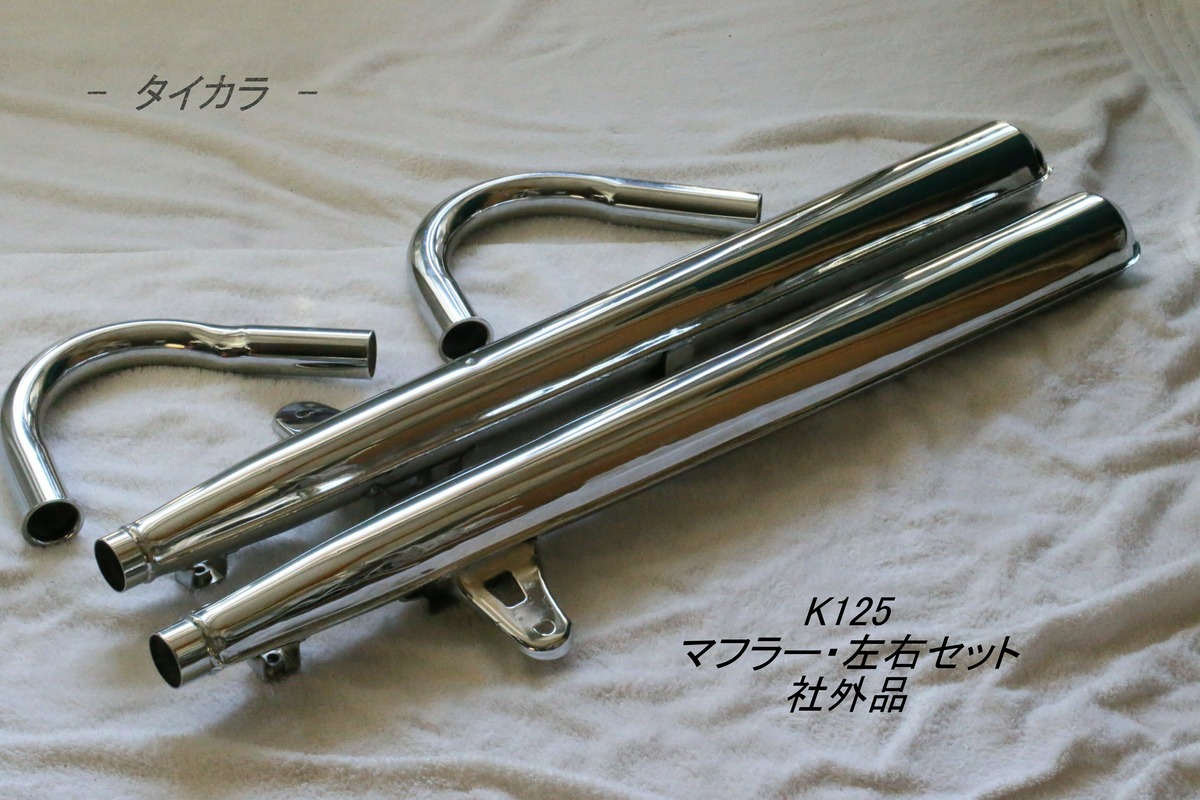 K125 マフラー・左右セット 社外品」 | タイからお届け！