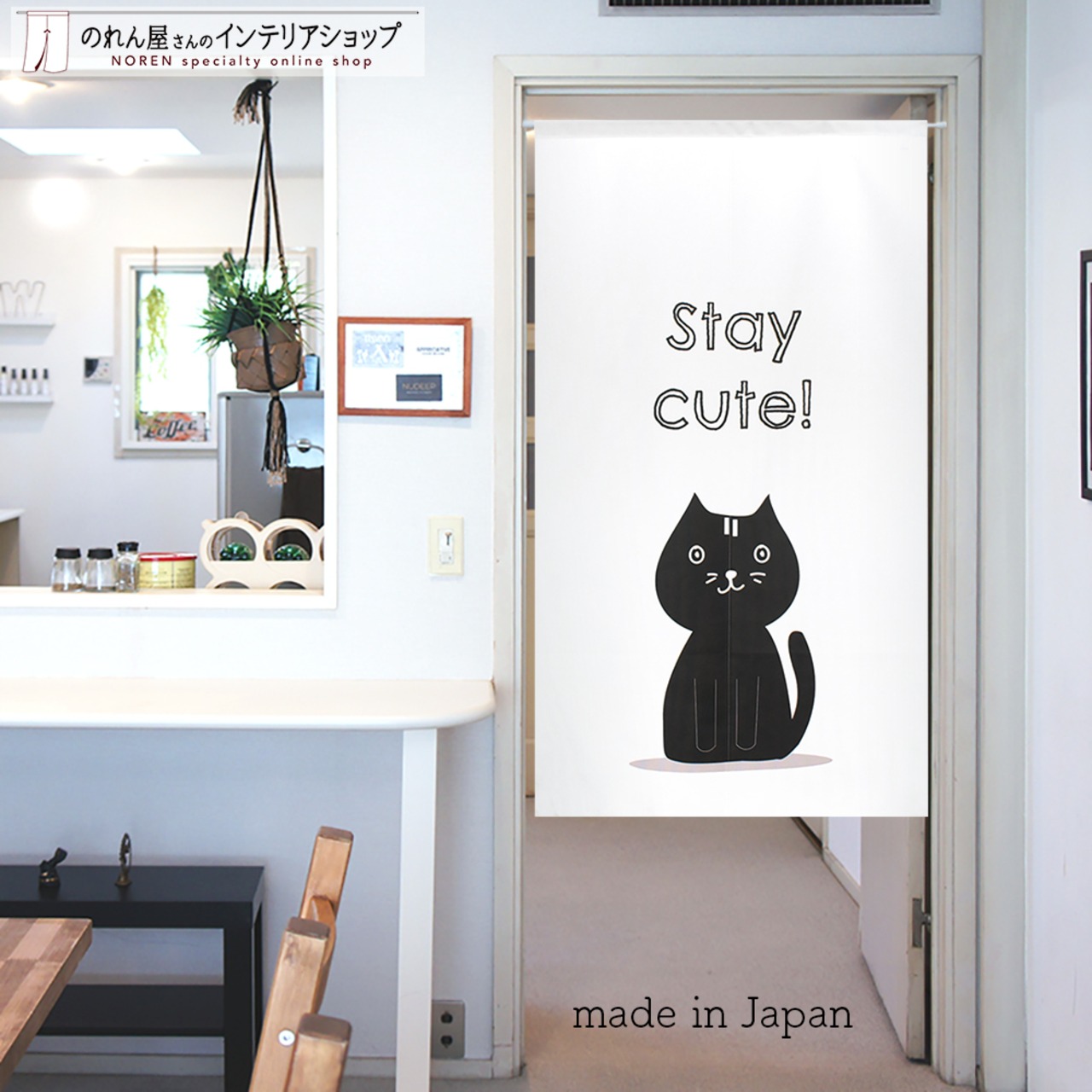 【受注生産】 のれん stay_cute  幅85ｘ丈150cm