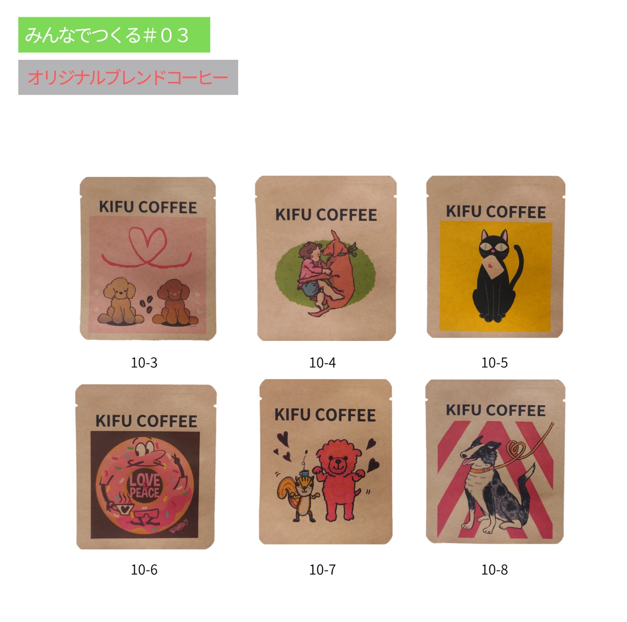 【みんなでつくるKIFU COFFEE#03】COFFEE  5