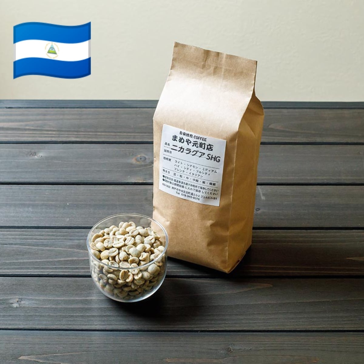 苦まめまめ ニカラグア サンタアナ農園 SHG 500g | 自家焙煎 COFFEE まめや