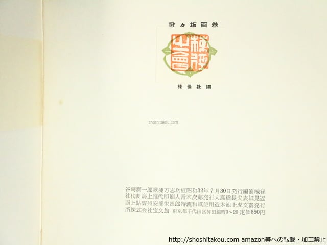 歌々板画巻 初函帯 棟方志功毛筆識語署名入 / 谷崎潤一郎 棟方志功