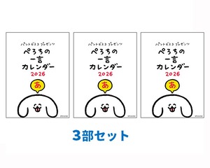 ぺろちの一言カレンダー2026【3部セット 20%OFF】
