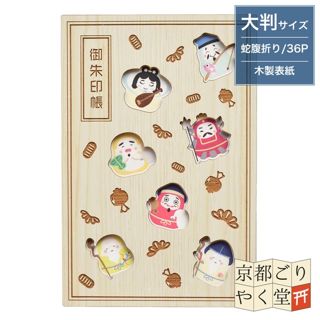 「木の表紙にレーザー加工で立体的に！」クルーシャル 木製御朱印帳【七福神】