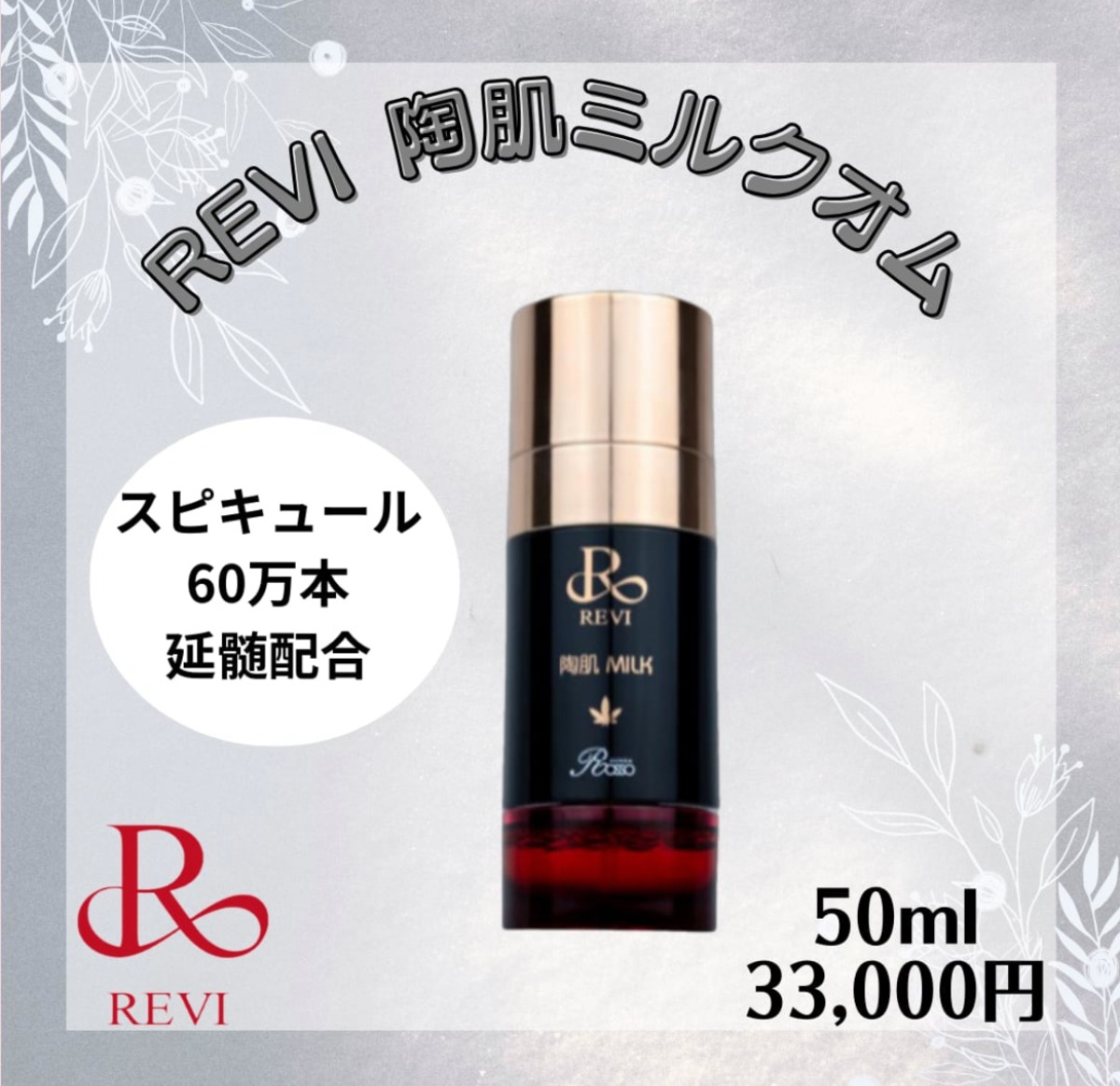 REVI 陶肌ミルクオム 美容液乳液 ヒト幹細胞 延髄 | REVI.onlineshop
