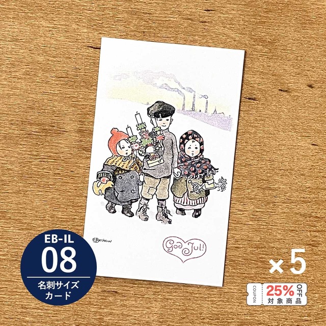 《バラ売り》メッセージカード「エルサ・ベスコフ（EB-IL08）／クリスマスの子どもたち」5枚セット